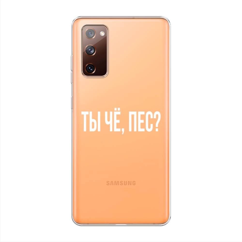 фото Силиконовый чехол "ты чё, пес?" на samsung galaxy s20 fe awog