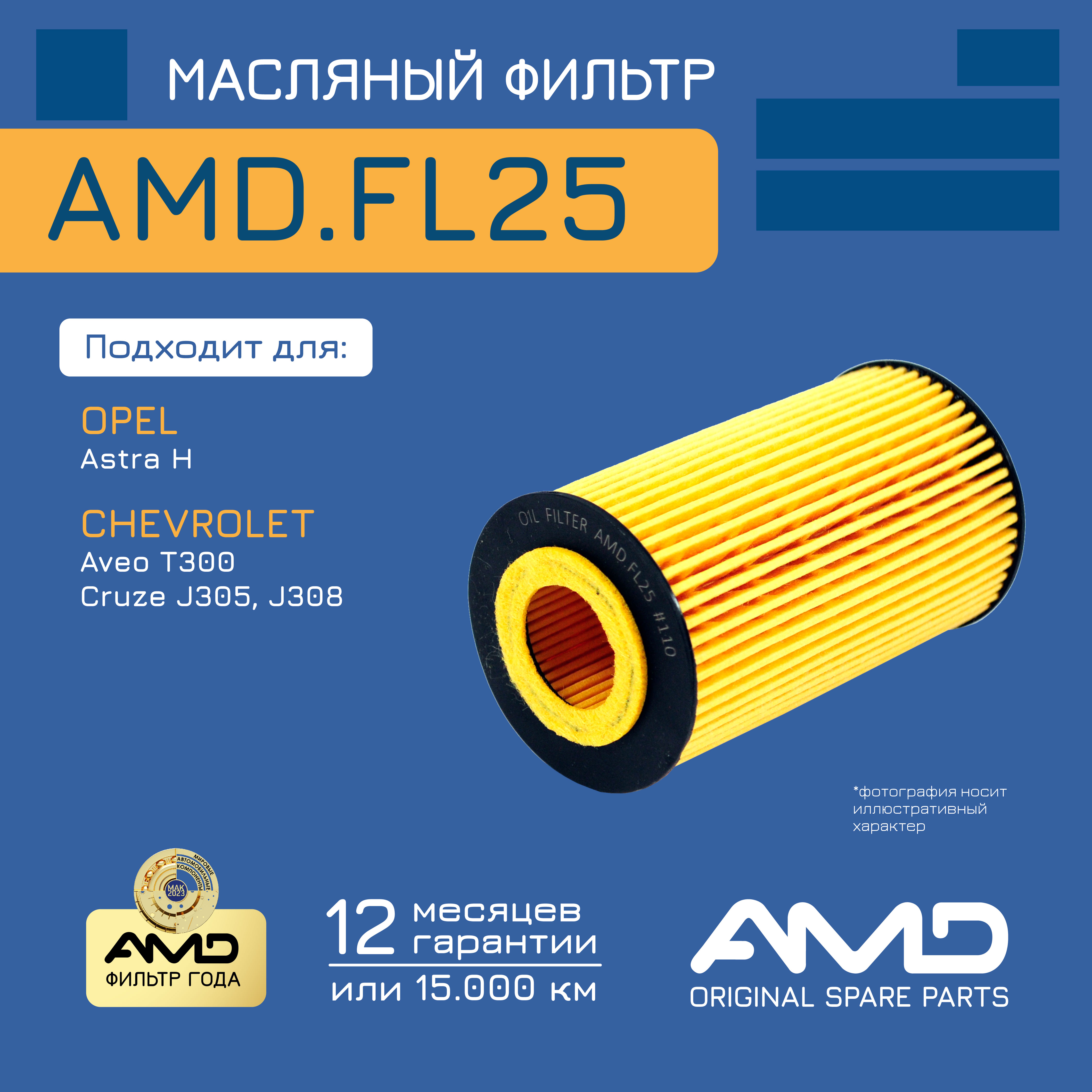 

Фильтр Масляный Amd Amd.Fl25 AMD арт. AMD.FL25