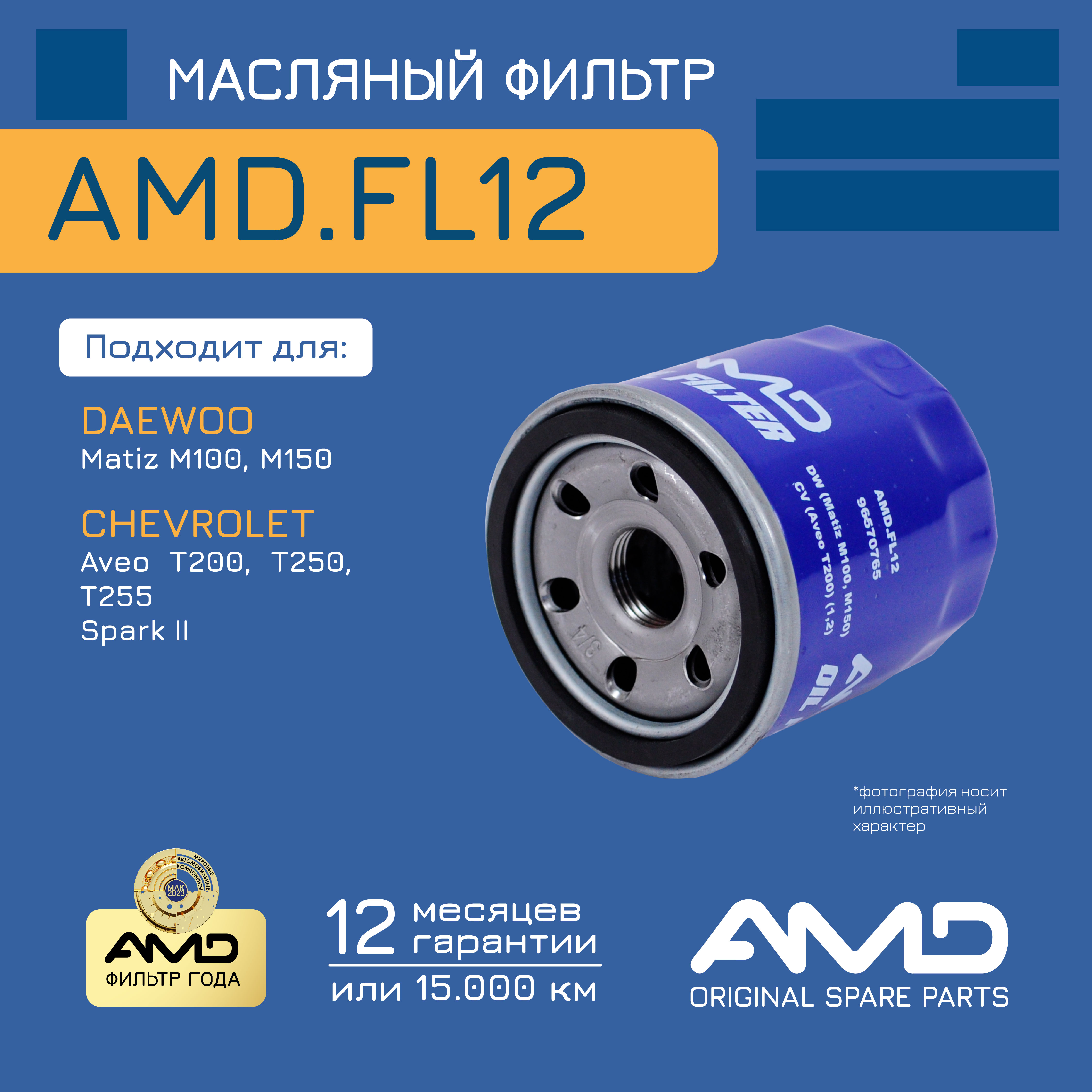 

Фильтр Масляный Amd Amd.Fl12 AMD арт. AMD.FL12