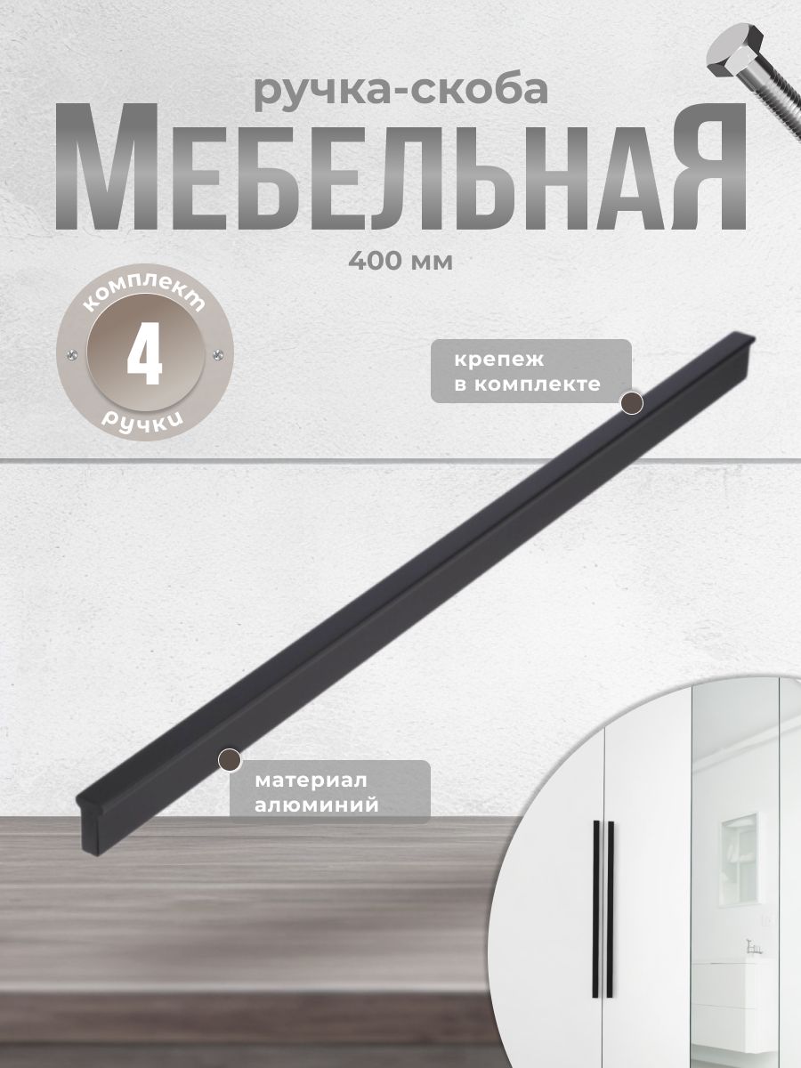 

Ручка-скоба Brante RS.1011.A.400.BK 400 мм черный 4 шт, 11.A.400.BK