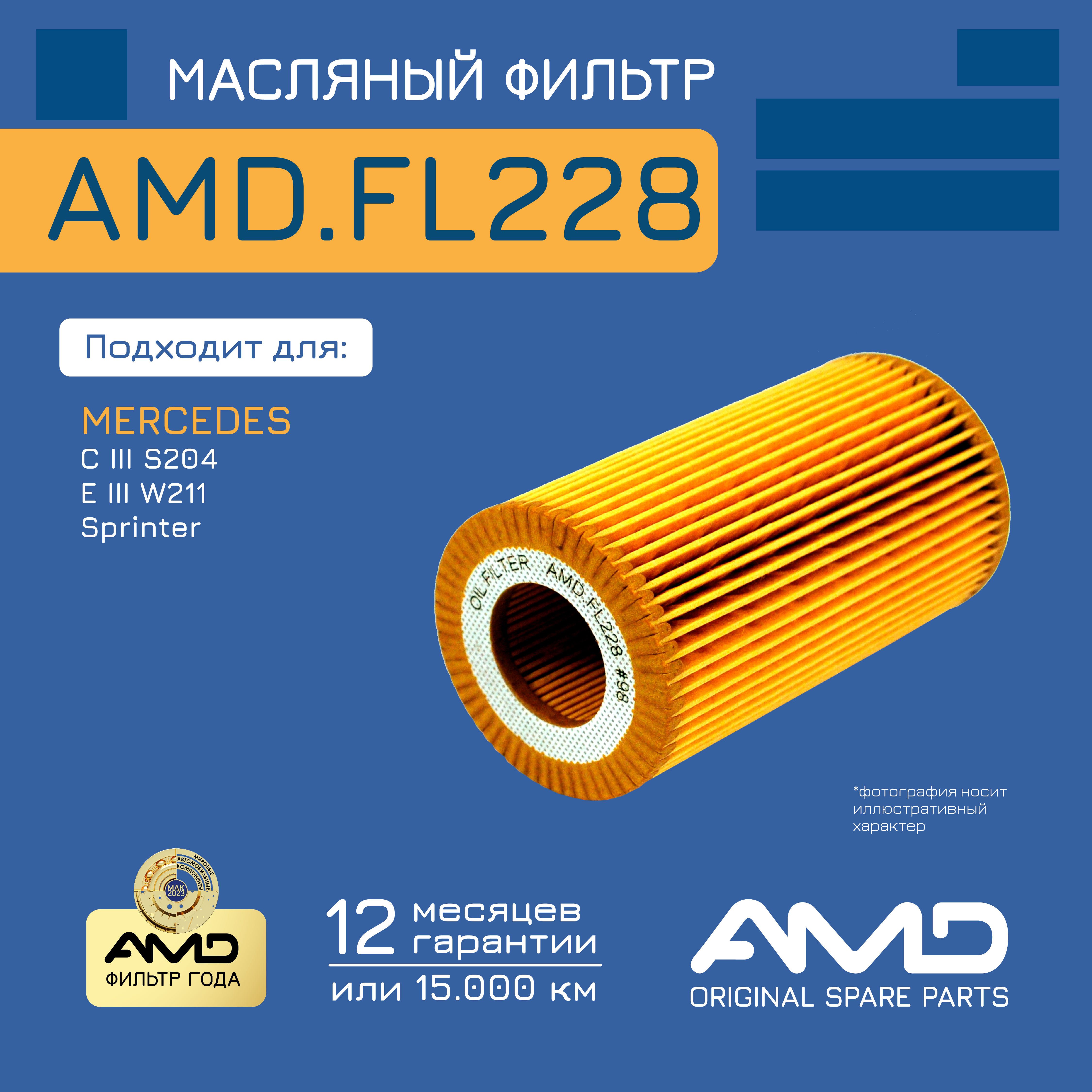 

Фильтр Масляный A 611 180 00 09Amd.Fl228 Amd Amd Amdfl228 AMD арт. AMD.FL228