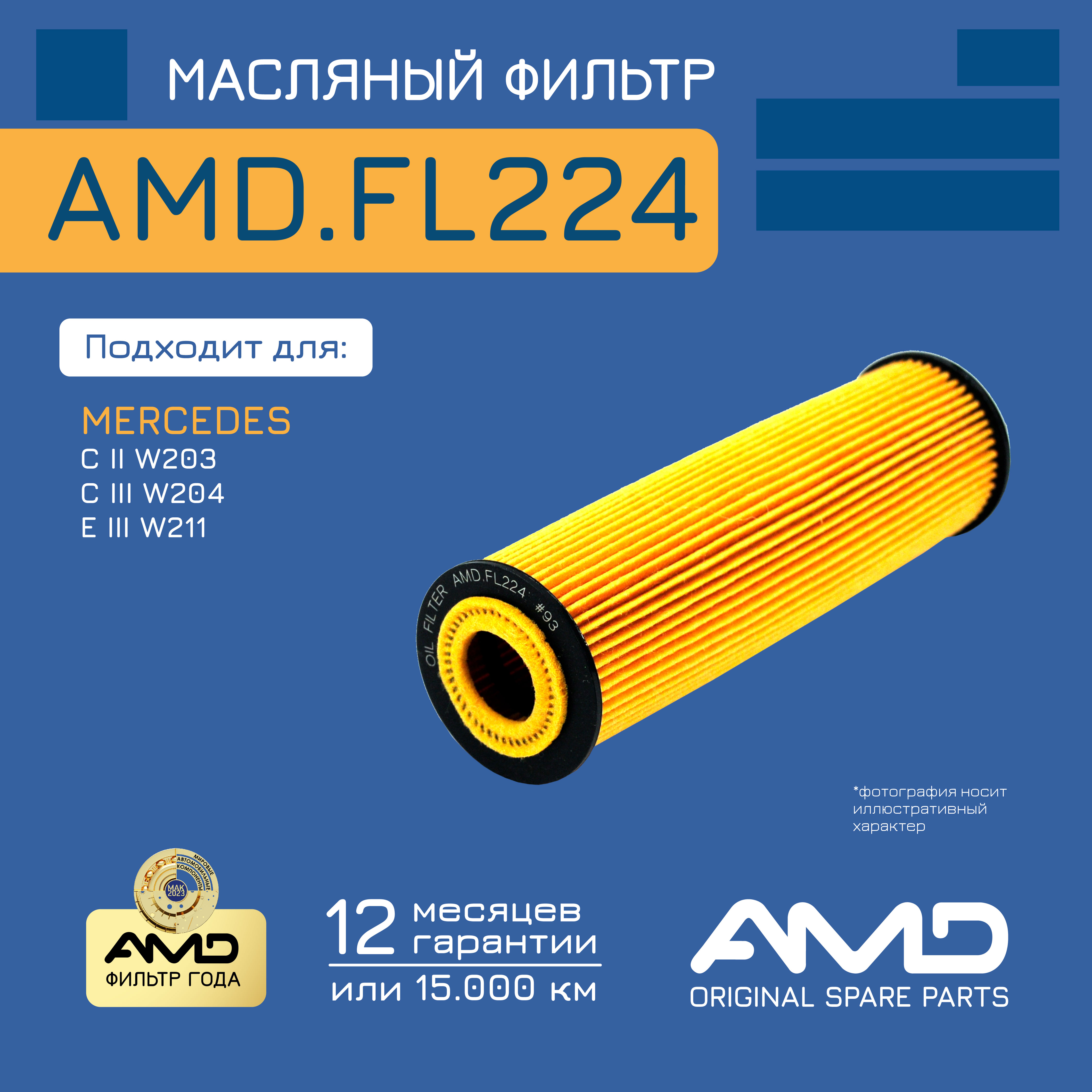 

Фильтр масляный AMD.FL224 MERCEDES C W203 2002-06 C W204 07-13 C S204 07-14 E W211 200