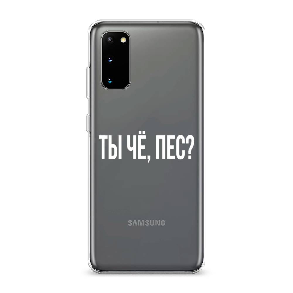 

Чехол Awog на Samsung Galaxy S20 "Ты чё, пес", Разноцветный, 29250-6