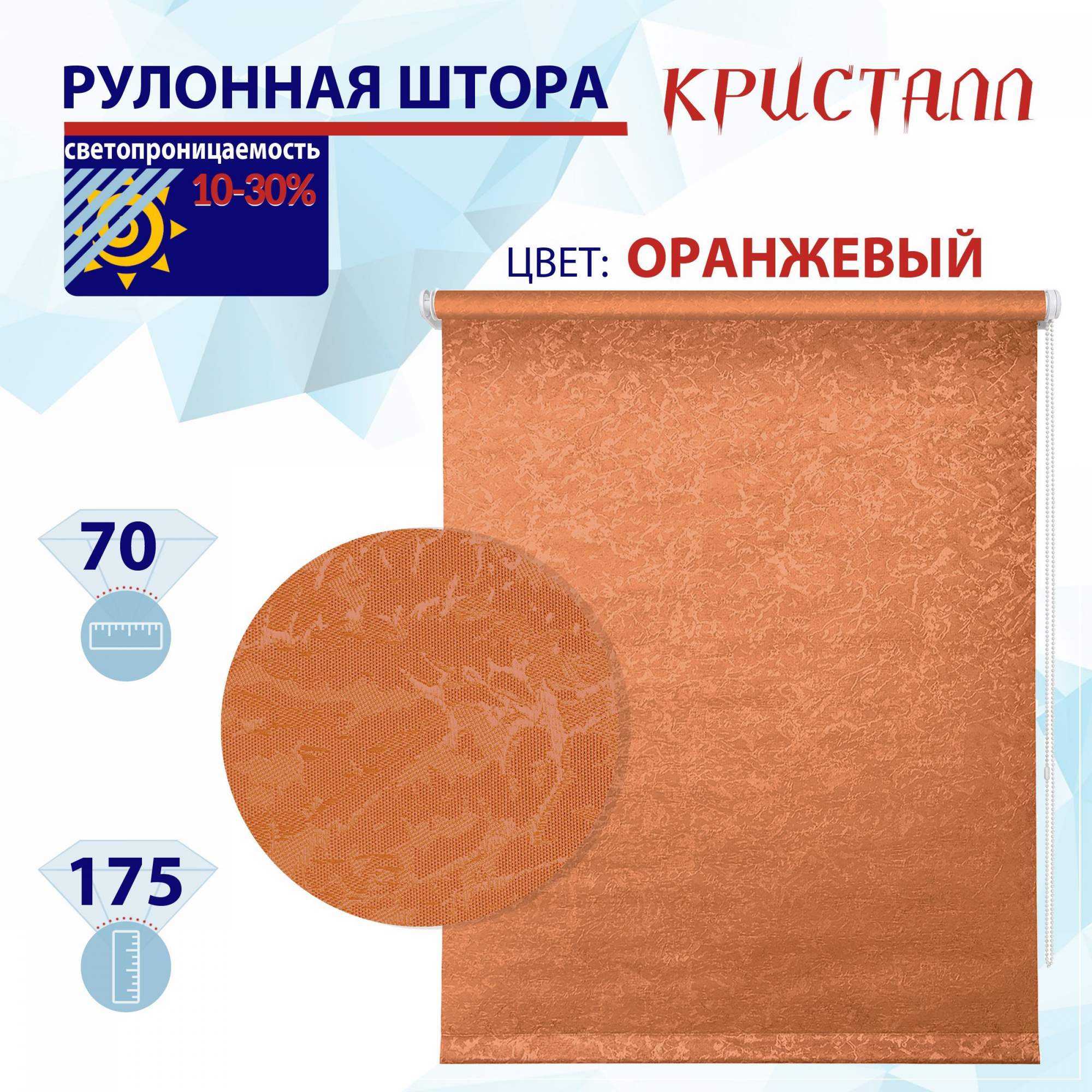 

Рулонная штора 70 см Кристалл оранжевый, РШ2024Фростик