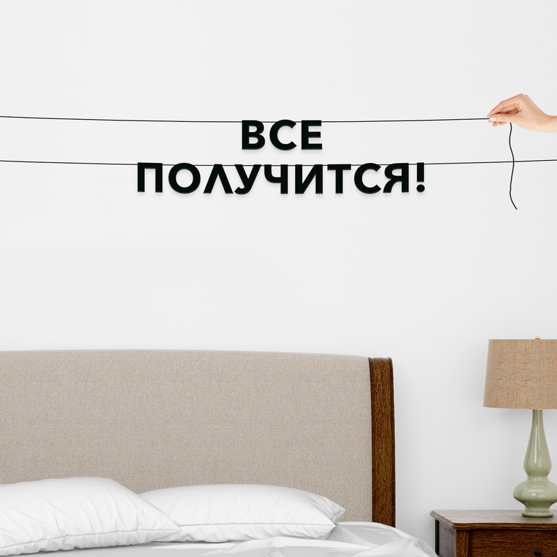 

Гирлянда-растяжка Все получится! VN298 черная, Черный, Все получится!