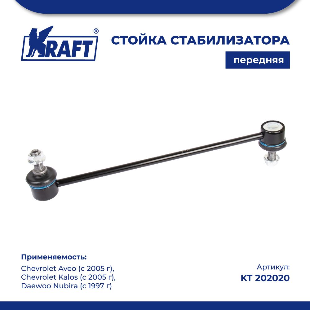 

Стойка стабилиз для а/м Chevrolet Aveo (05-), Kalos (05-) KRAFT KT 202020