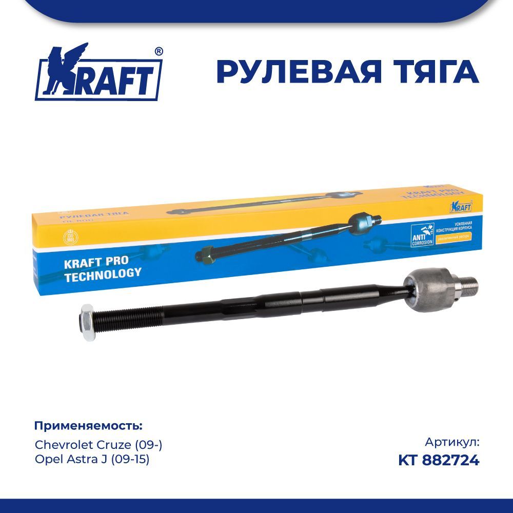 

Рулевая тяга для а/м Chevrolet Cruze (09-) / Opel Astra J (09-15) KRAFT KT 882724