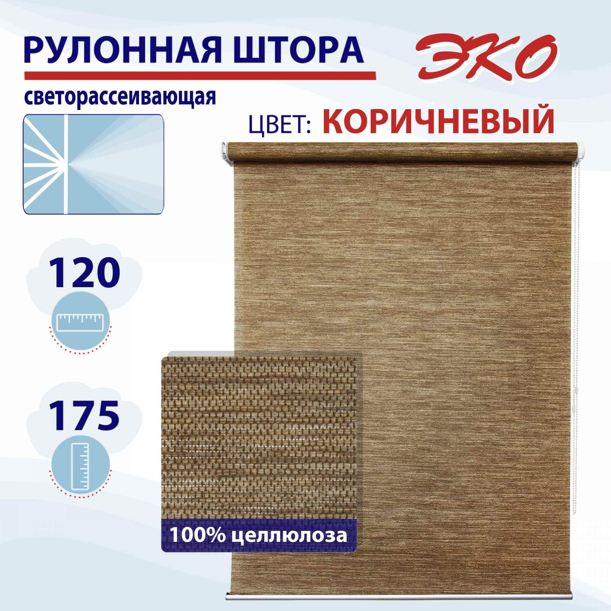 

Рулонная штора 120 см Эко коричневый, РШ2024Концик