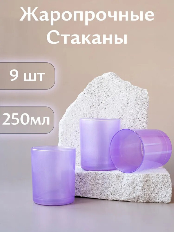 

Стакан для свечей стеклянный сиреневый, набор 9 шт, Фиолетовый, Стаканы для свечей