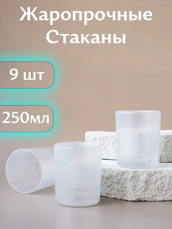 

Стакан для свечей стеклянный прозрачный, набор 9 шт, Белый, Стаканы для свечей
