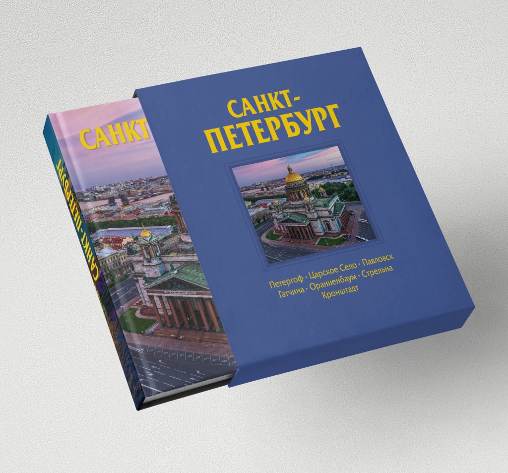 

Альбом Санкт-Петербург