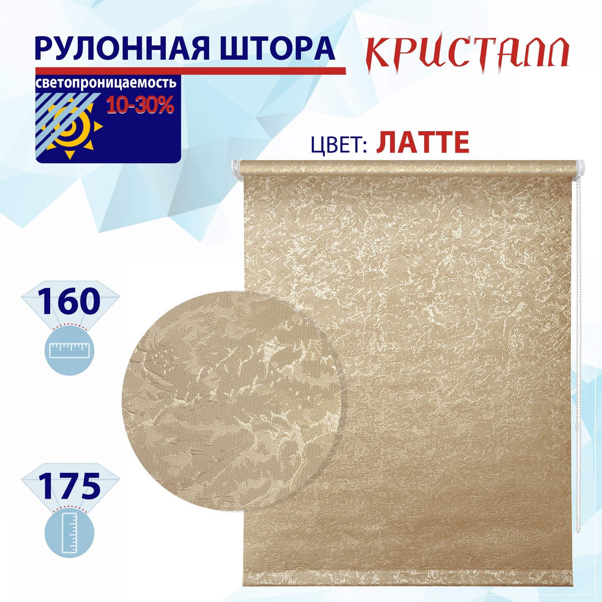 

Рулонная штора 160 см Кристалл латте, РШ2024Фростик