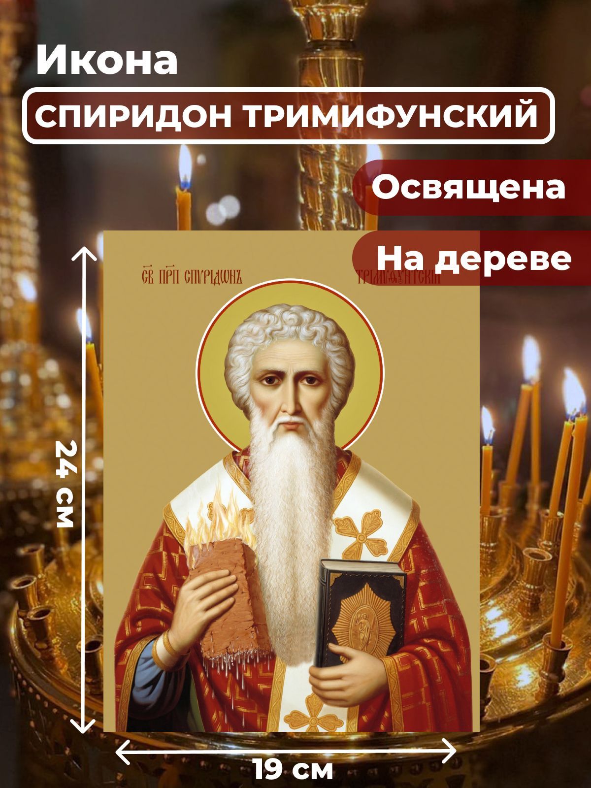 

Освященная икона на дереве Спиридон Тримифунтский, 19*24 см, Спиридон