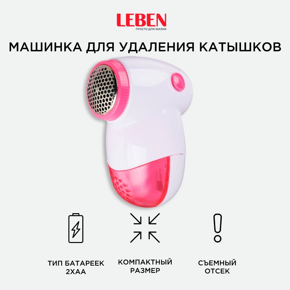 Машинка для удаления катышков LEBEN 