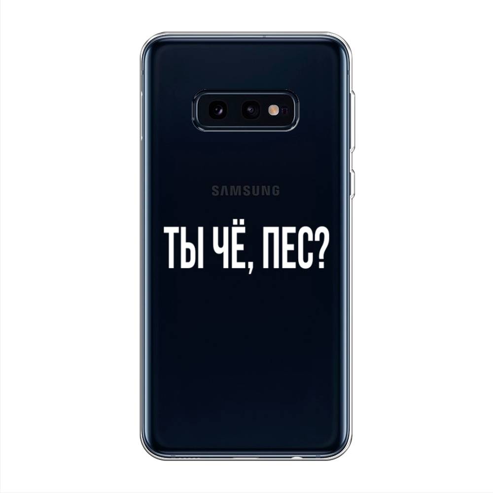 фото Силиконовый чехол "ты чё, пес?" на samsung galaxy s10e awog