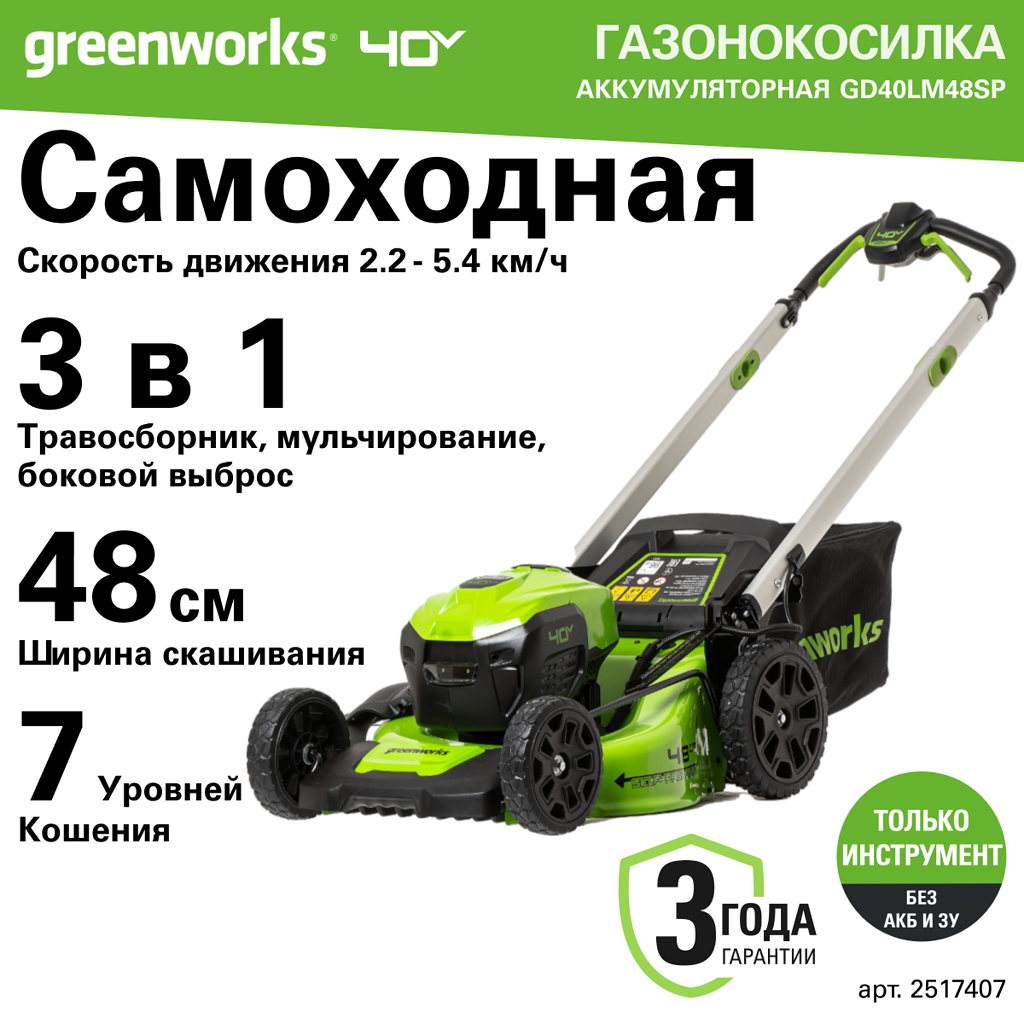 Аккумуляторная газонокосилка Greenworks GD40LM48SP 40v, 48 см, без АКБ и ЗУ