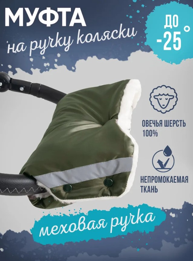 

Муфта для рук меховая, шерсть, хаки, с поддержкой на ручку, Зеленый