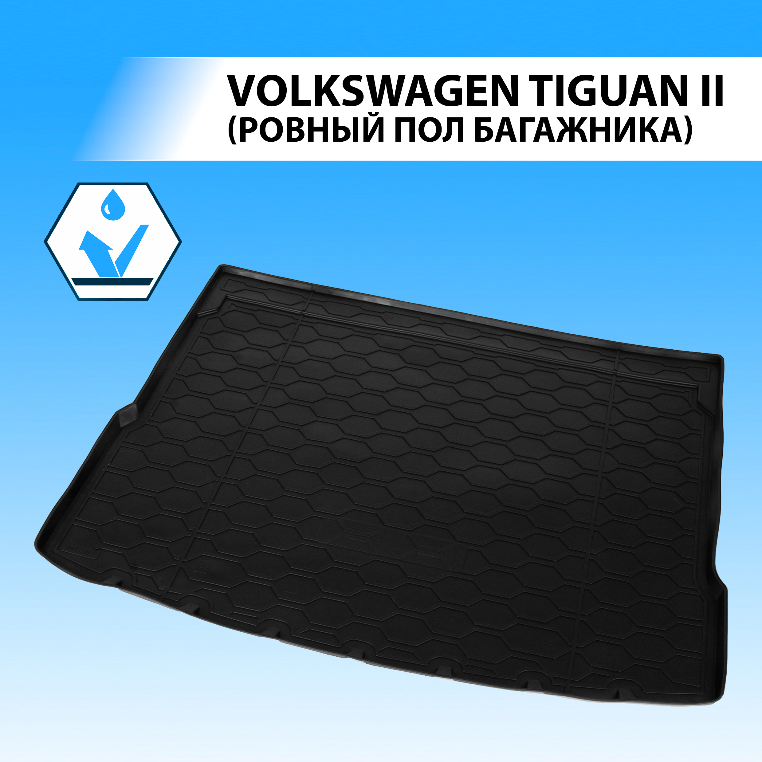 Коврик в багажник RIVAL для Volkswagen Tiguan II (ровный пол) 2016- полиуретан 15805005 100015146241