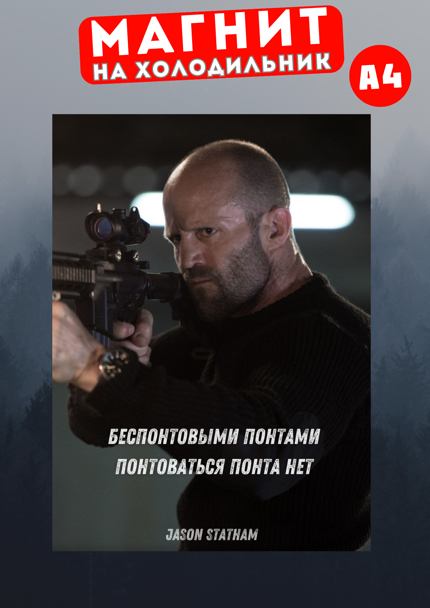 

Магнит на холодильник Магнитная история Джейсон Стетхем сте21, Джейсон Стетхем
