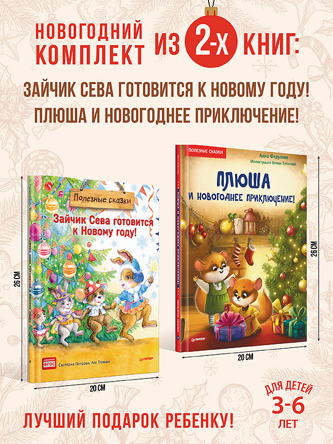 

Комплект книг Зайчик Сева готовится к Новому году + Плюша и Новогоднее приключение