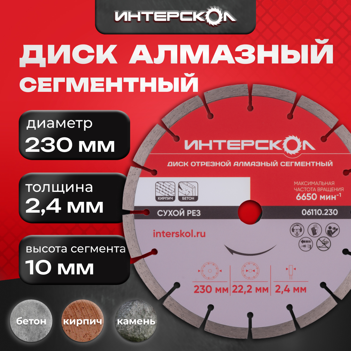 

Диск алмазный 230 мм сегмент 10 мм сегментный 06110.230 Интерскол