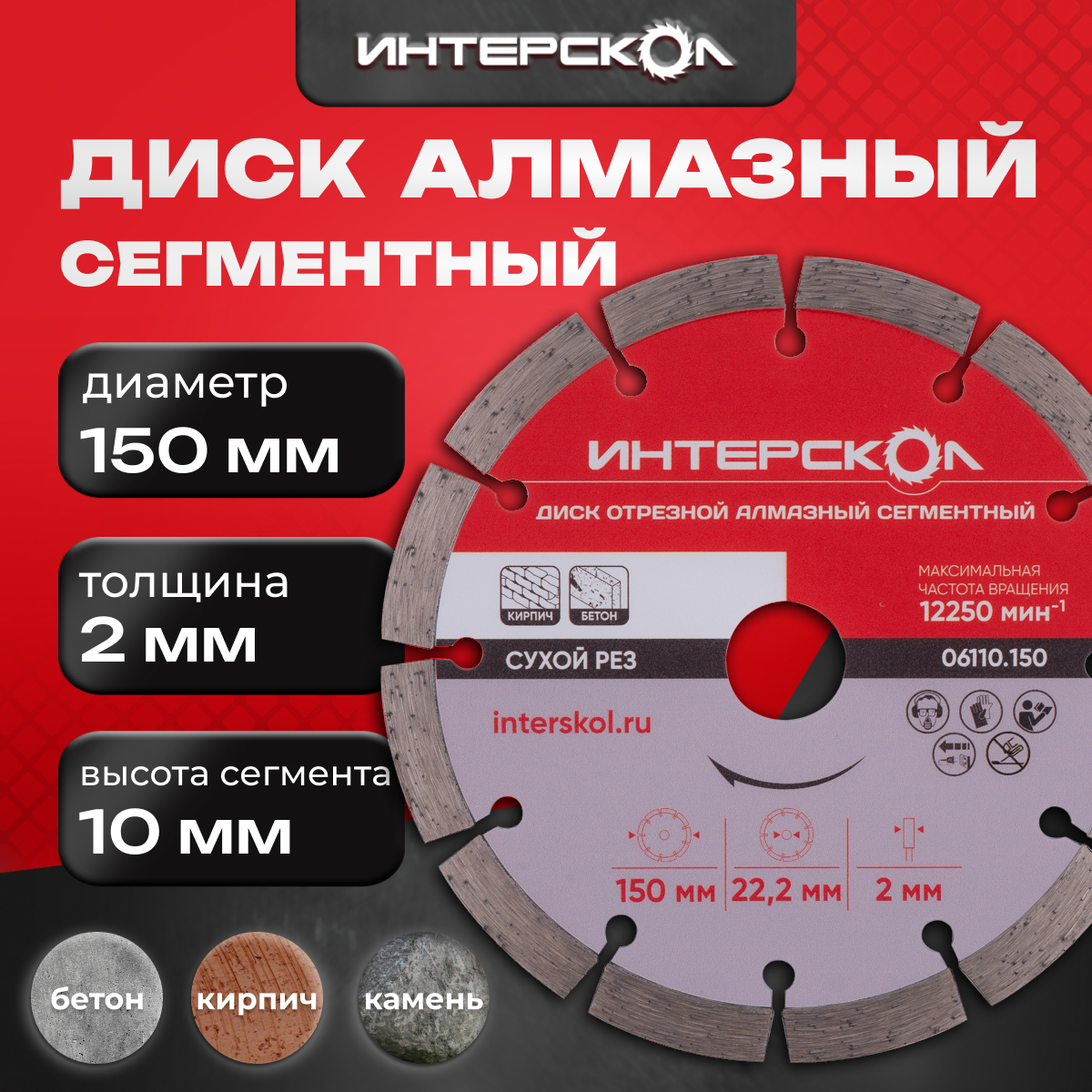 

Диск алмазный 150 мм сегмент 10 мм сегментный 06110.150 Интерскол