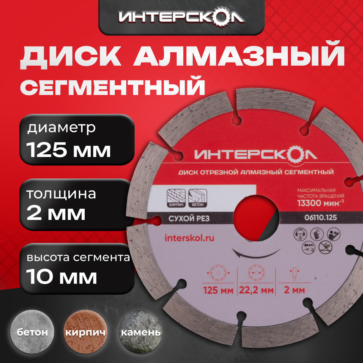 

Диск алмазный 125 мм сегмент 10 мм сегментный 06110.125 Интерскол