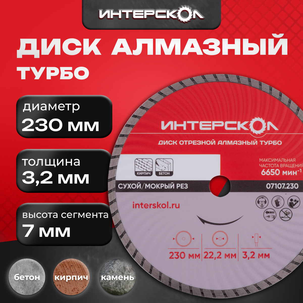

Диск алмазный 230 мм сегмент 7 мм сегментный Турбо 08107.230 Интерскол