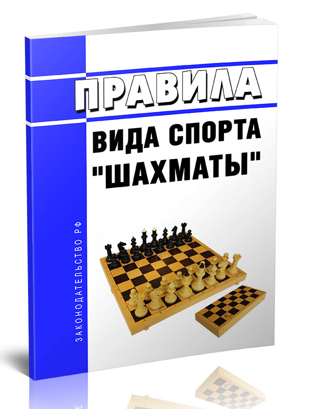 

Правила вида спорта "шахматы"