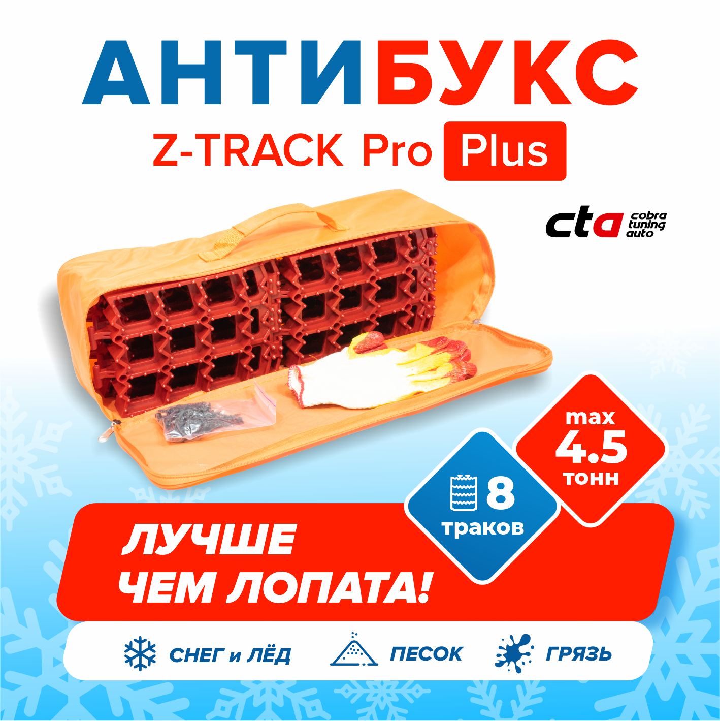 Антибукс Z-TRACK Pro Plus противобуксовочная лента (траки) для автомобиля, 8 шт.