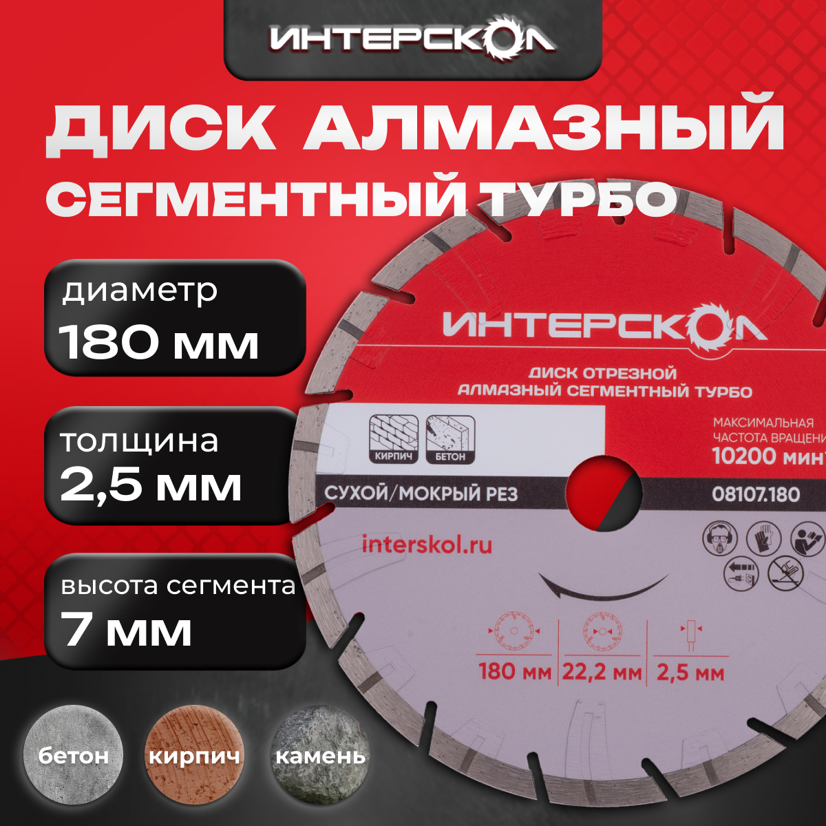 Диск отрезной алмазный сегментный ИНТЕРСКОЛ Турбо 180 x 22.2 x 7 мм, 08107.180