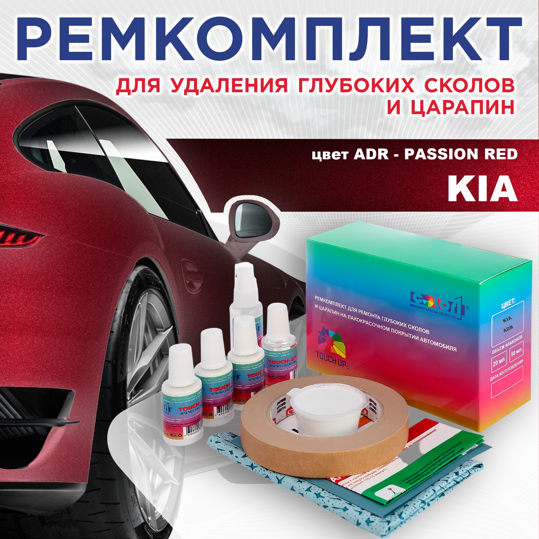 

Ремкомплект для ремонта сколов и царапин COLOR1 для KIA, цвет ADR - PASSION RED, Бесцветный