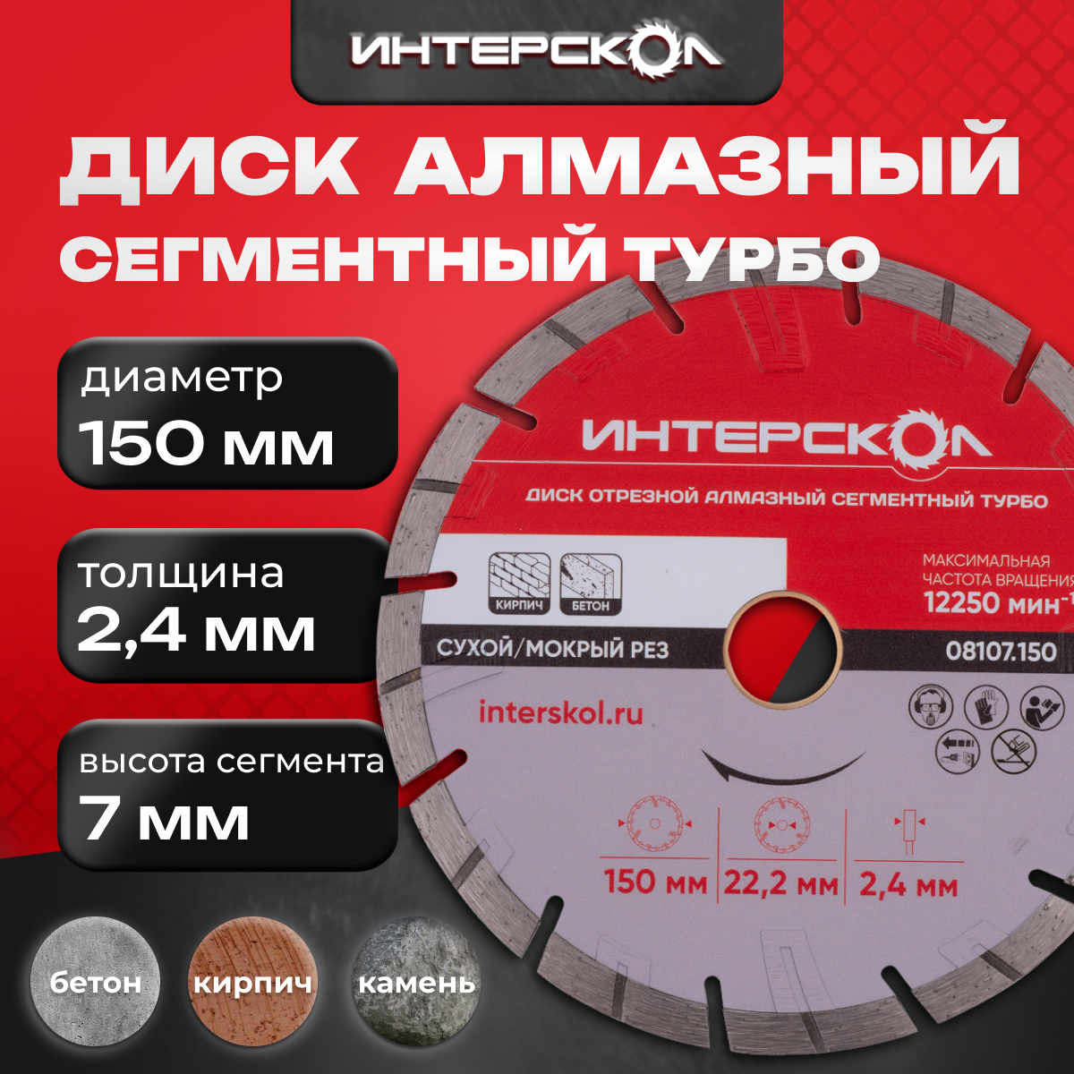 Диск отрезной алмазный сегментный ИНТЕРСКОЛ Турбо 150 x 22.2 x 7 мм, 08107.150