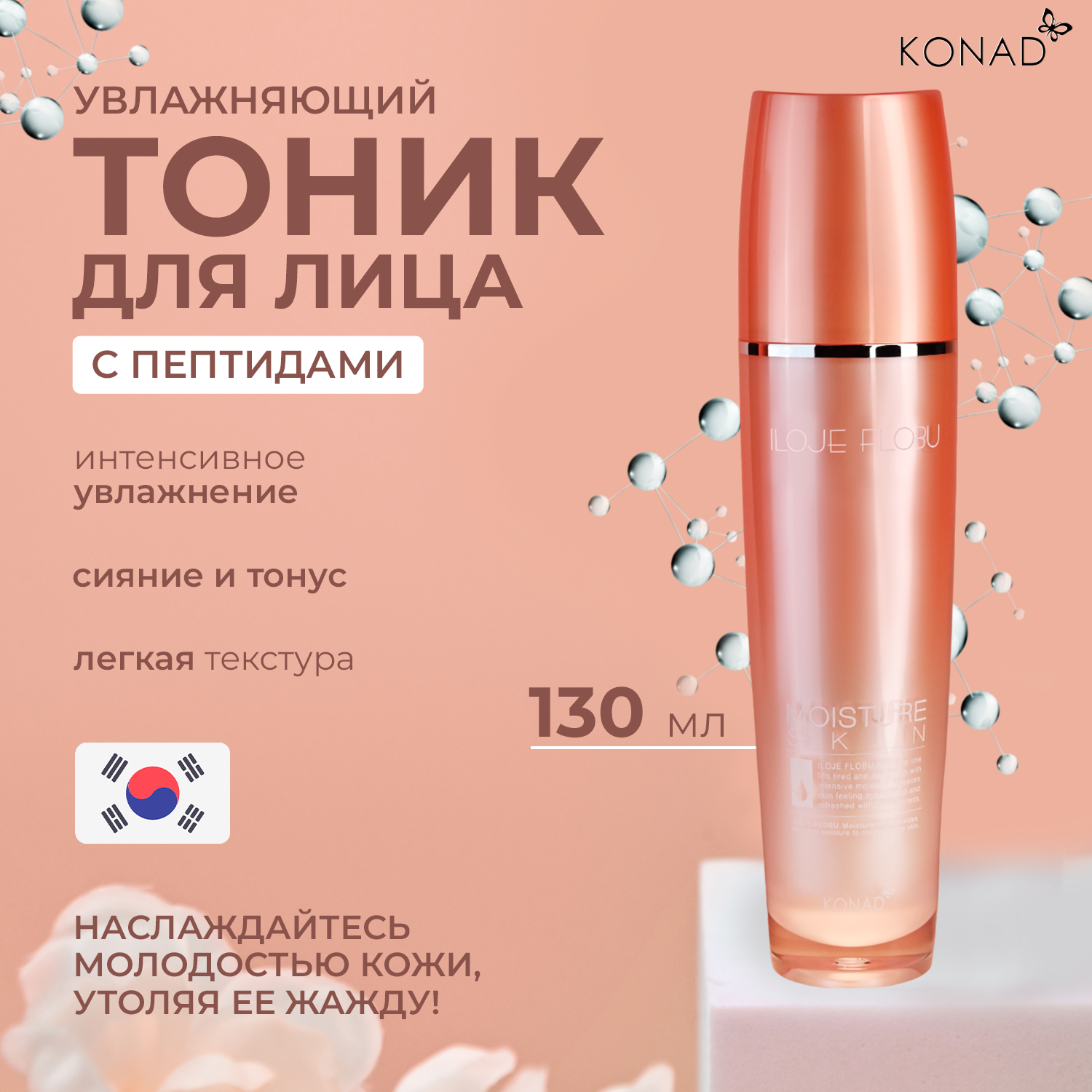 Тоник для лица KONAD iloje Flobu Moisture Skin 130 мл увлажняющий от обезвоживания