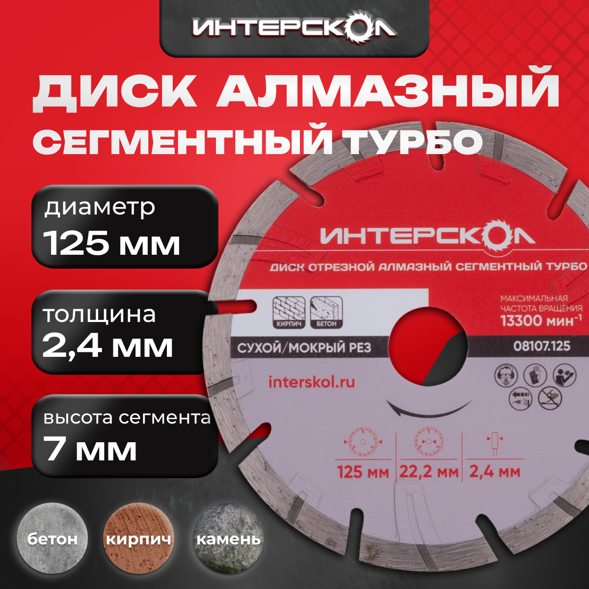 Диск отрезной алмазный сегментный ИНТЕРСКОЛ Турбо 125 x 22.2 x 7 мм, 08107.125