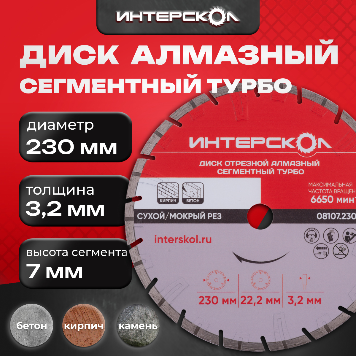 Диск отрезной алмазный ИНТЕРСКОЛ Турбо 230 x 22.2 x 7 мм, 07107.230