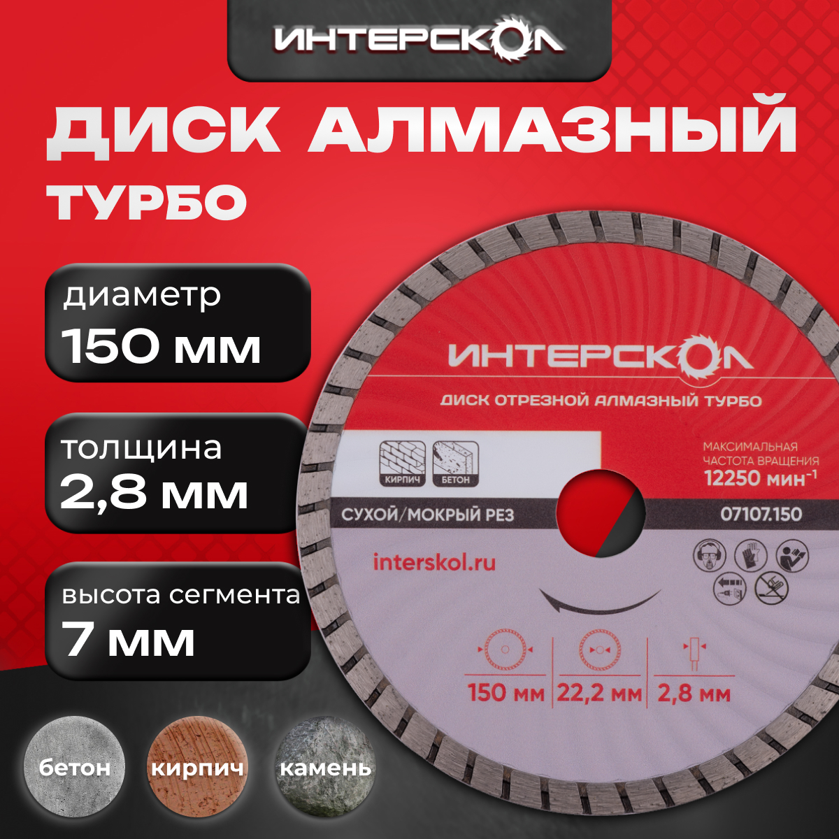 Диск отрезной алмазный ИНТЕРСКОЛ Турбо 150 x 22.2 x 7 мм, 07107.150