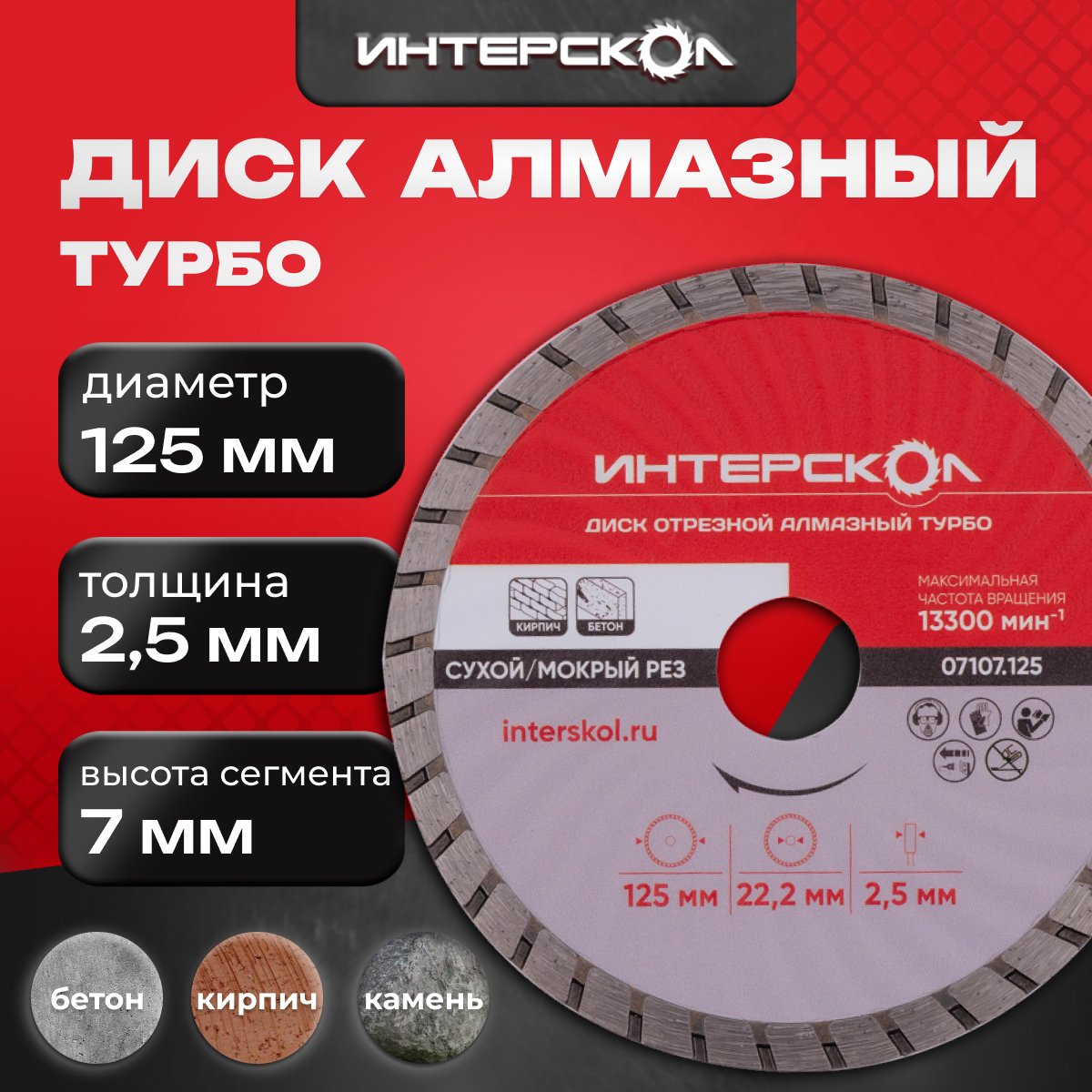 Диск отрезной алмазный ИНТЕРСКОЛ Турбо 125 x 22.2 x 7 мм, 07107.125