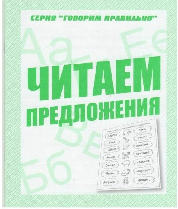 

Рабочая тетрадь Говорим правильно. Читаем предложения