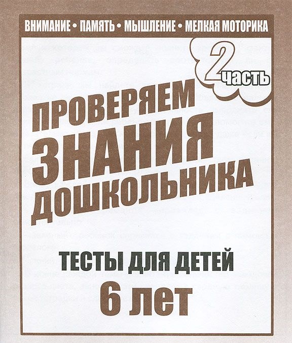 

Рабочая тетрадь Математика, развитие речи, окружающий мир. Для 6-и лет. Часть 2