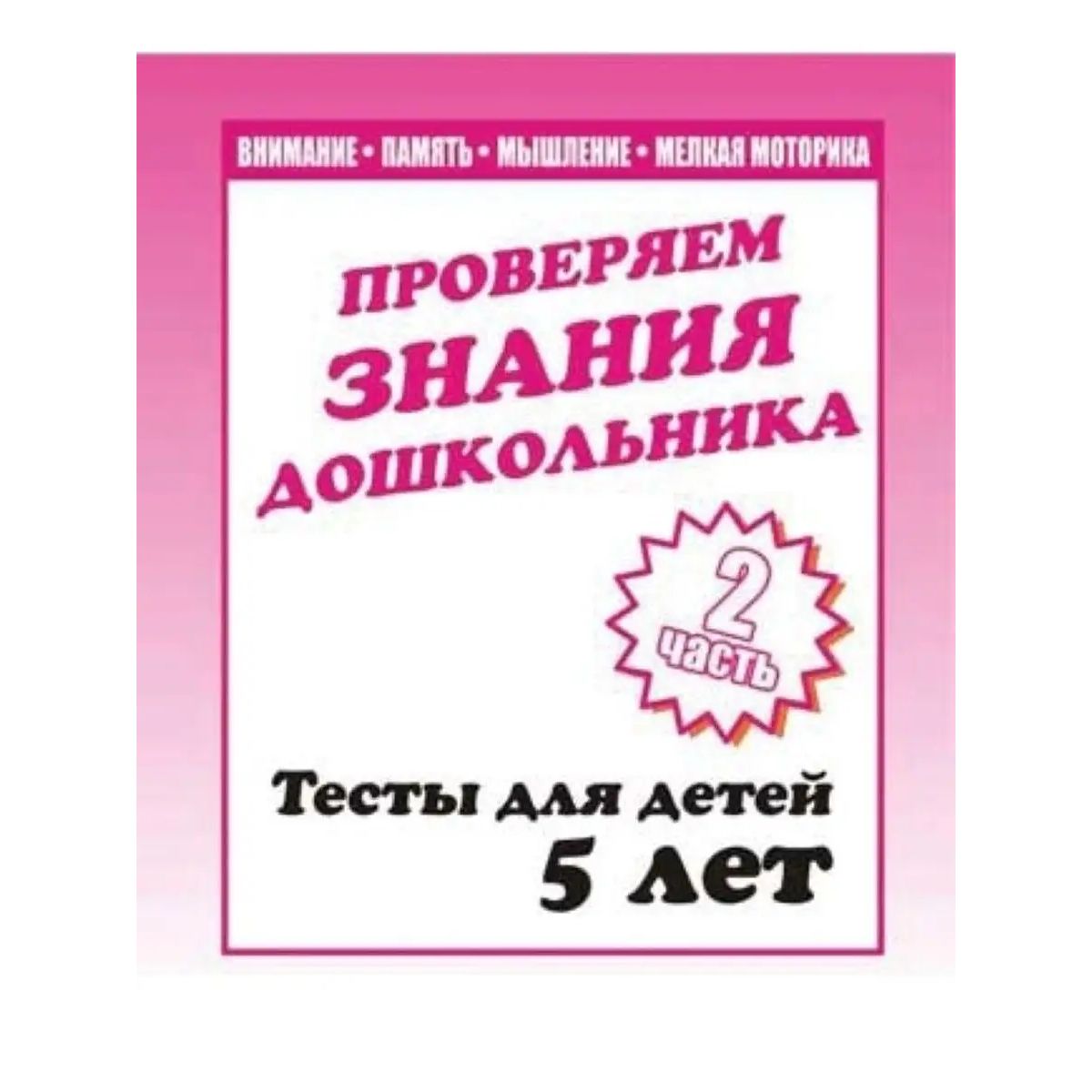 

Рабочая тетрадь Внимание, мелкая моторика, память. Для 5-и лет. Часть 2