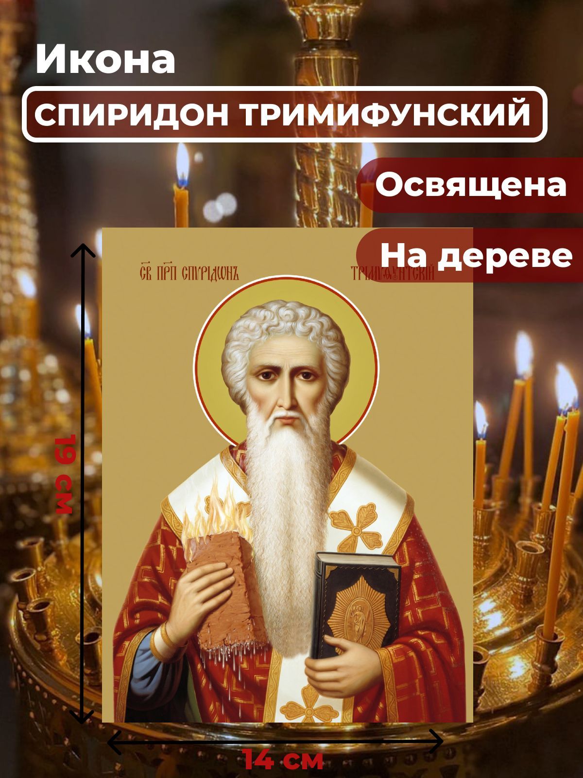 

Освященная икона на дереве "Спиридон Тримифунтский", 14*19см, Спиридон