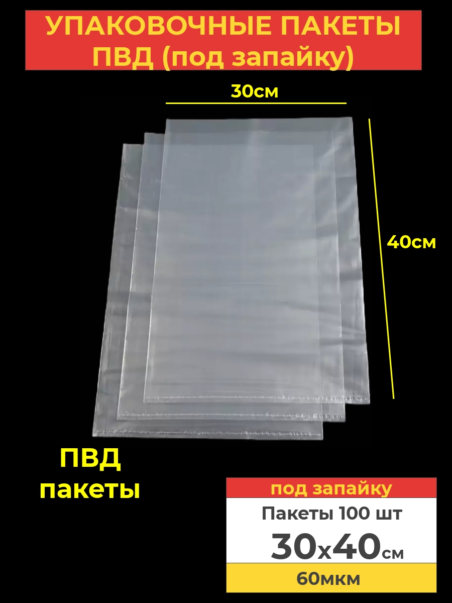 Пакеты фасовочные Va-upak, 30x40, 60мкм ПВД под запайку, 100шт