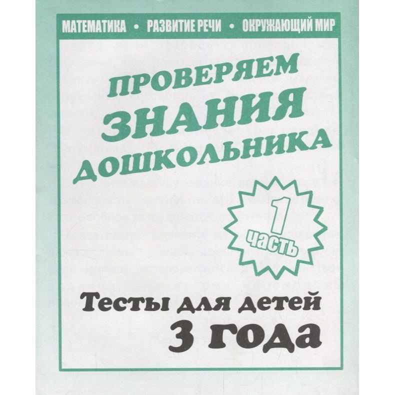 

Рабочая тетрадь Внимание, мелкая моторика, память. Для 3-х лет. Часть 1