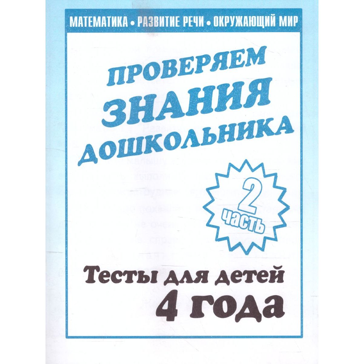

Рабочая тетрадь Внимание, мелкая моторика, память. Для 4-х лет. Часть 2