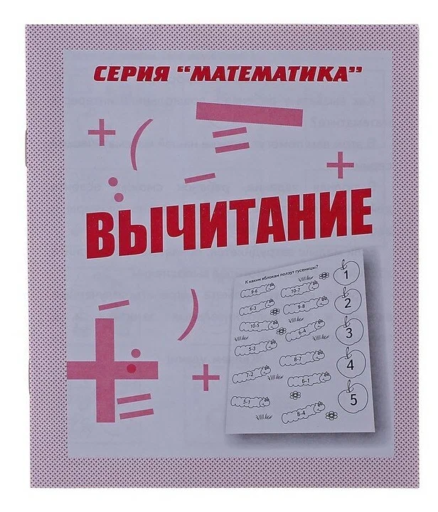 

Рабочая тетрадь Математика. Вычитание