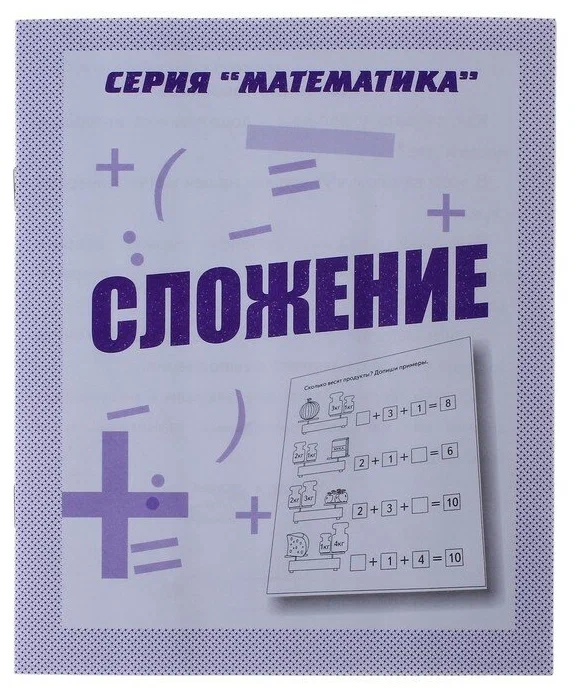 

Рабочая тетрадь Математика. Сложение