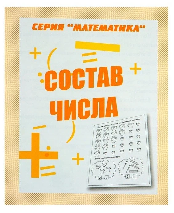 

Рабочая тетрадь Математика. Состав числа