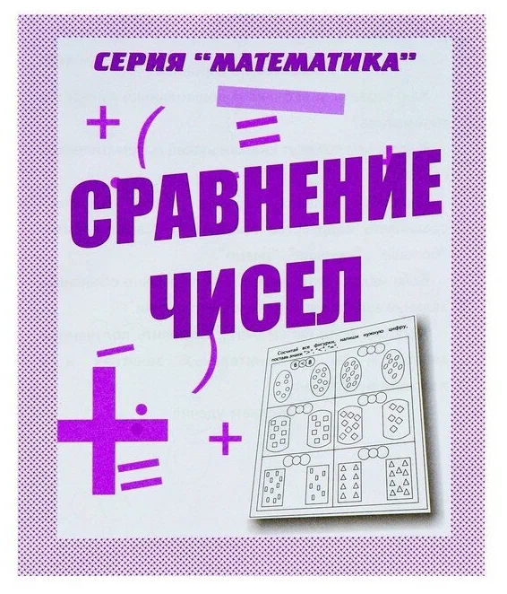 

Рабочая тетрадь Математика. Сравнение чисел
