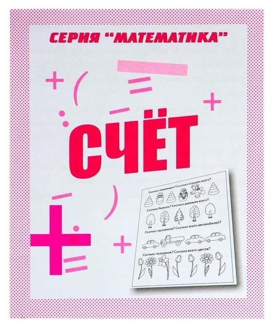 

Рабочая тетрадь Математика. Счет